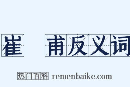 崔祐甫反义词是什么意思的图片